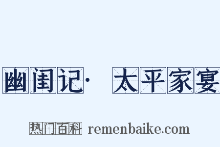 幽闺记·太平家宴是什么意思的图片